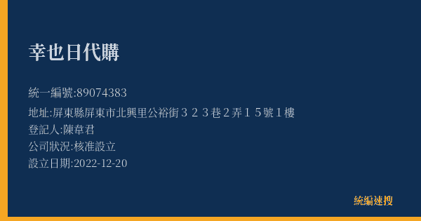 幸也日代購的照片-統編 89074383(屏東縣) 公司登記資料與營業項目詳細圖表