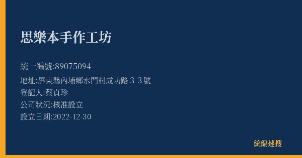 思樂本手作工坊的照片-統編 89075094(屏東縣) 公司登記資料與營業項目詳細圖表