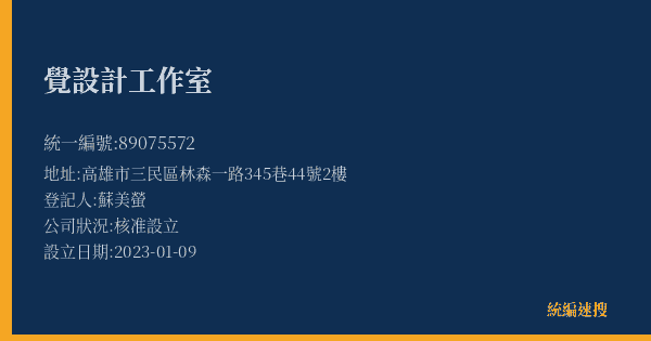 覺設計工作室的照片-統編 89075572(高雄市) 公司登記資料與營業項目詳細圖表