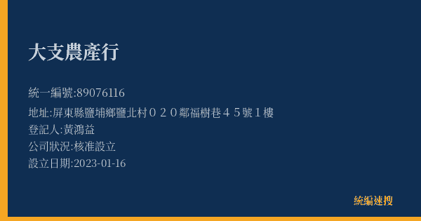 大支農產行的照片-統編 89076116(屏東縣) 公司登記資料與營業項目詳細圖表