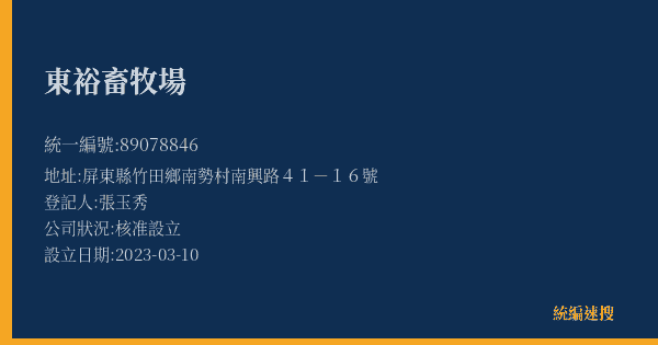東裕畜牧場的照片-統編 89078846(屏東縣) 公司登記資料與營業項目詳細圖表