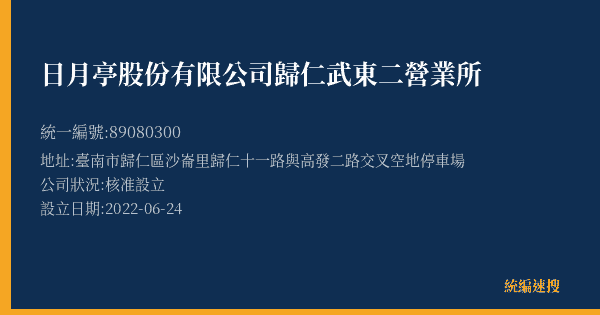 日月亭股份有限公司歸仁武東二營業所的照片-統編 89080300(臺南市) 公司登記資料與營業項目詳細圖表
