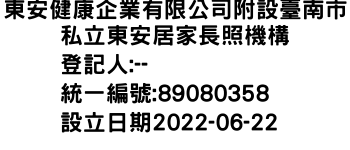 IMG-東安健康企業有限公司附設臺南市私立東安居家長照機構