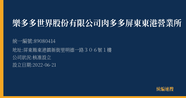 樂多多世界股份有限公司肉多多屏東東港營業所的照片-統編 89080414(屏東縣) 公司登記資料與營業項目詳細圖表