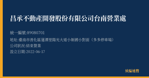 昌承不動產開發股份有限公司台南營業處的照片-統編 89080701(臺南市) 公司登記資料與營業項目詳細圖表