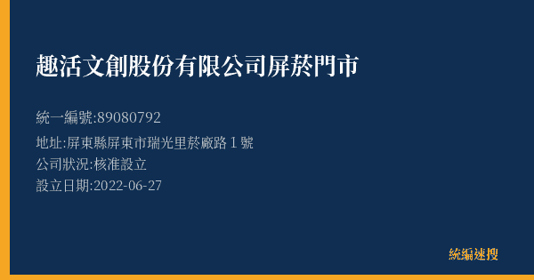 趣活文創股份有限公司屏菸門市的照片-統編 89080792(屏東縣) 公司登記資料與營業項目詳細圖表