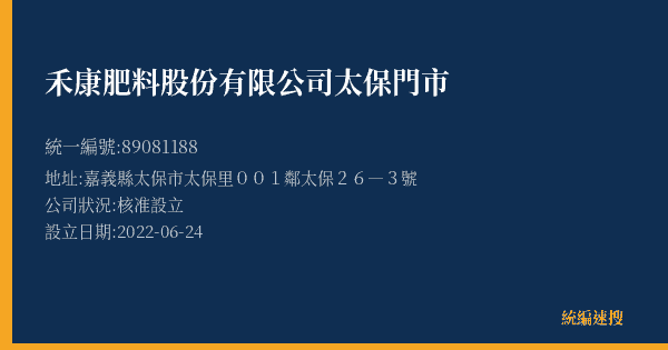 禾康肥料股份有限公司太保門市的照片-統編 89081188(嘉義縣) 公司登記資料與營業項目詳細圖表