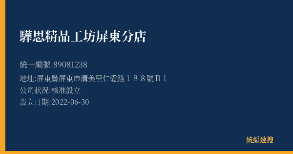 驊思精品工坊屏東分店的照片-統編 89081238(屏東縣) 公司登記資料與營業項目詳細圖表