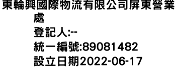 IMG-東輪興國際物流有限公司屏東營業處