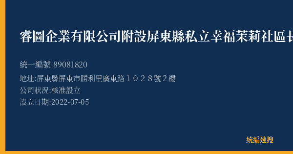 睿圖企業有限公司附設屏東縣私立幸福茉莉社區長照機構的照片-統編 89081820(屏東縣) 公司登記資料與營業項目詳細圖表