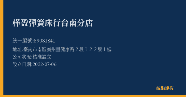 樺盈彈簧床行台南分店的照片-統編 89081841(臺南市) 公司登記資料與營業項目詳細圖表