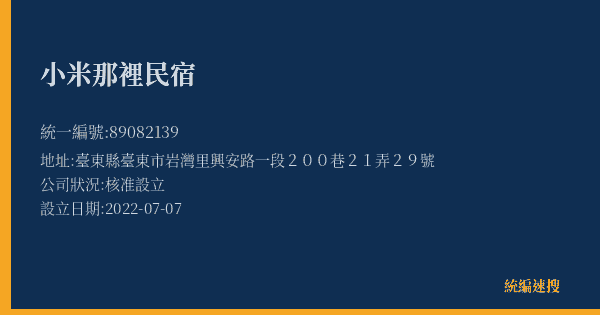 小米那裡民宿的照片-統編 89082139(臺東縣) 公司登記資料與營業項目詳細圖表