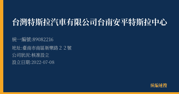 台灣特斯拉汽車有限公司台南安平特斯拉中心的照片-統編 89082216(臺南市) 公司登記資料與營業項目詳細圖表
