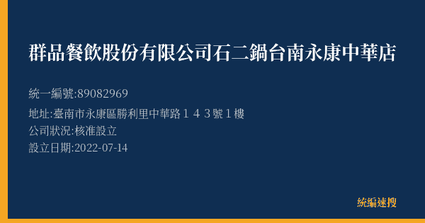 群品餐飲股份有限公司石二鍋台南永康中華店的照片-統編 89082969(臺南市) 公司登記資料與營業項目詳細圖表