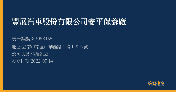 豐展汽車股份有限公司安平保養廠的照片-統編 89083165(臺南市) 公司登記資料與營業項目詳細圖表