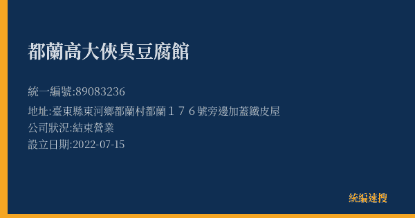 都蘭高大俠臭豆腐館的照片-統編 89083236(臺東縣) 公司登記資料與營業項目詳細圖表