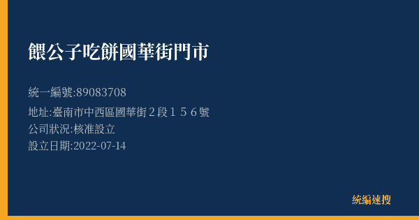 餵公子吃餅國華街門市的照片-統編 89083708(臺南市) 公司登記資料與營業項目詳細圖表