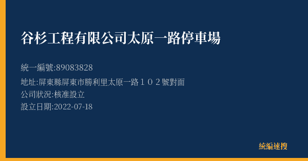 谷杉工程有限公司太原一路停車場的照片-統編 89083828(屏東縣) 公司登記資料與營業項目詳細圖表