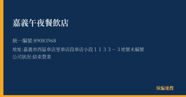 嘉義午夜餐飲店的照片-統編 89083968(嘉義市) 公司登記資料與營業項目詳細圖表