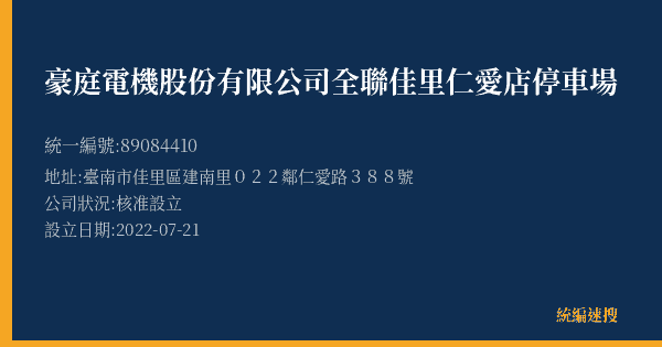 豪庭電機股份有限公司全聯佳里仁愛店停車場的照片-統編 89084410(臺南市) 公司登記資料與營業項目詳細圖表