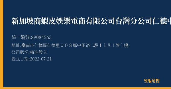 新加坡商蝦皮娛樂電商有限公司台灣分公司仁德中正營業所的照片-統編 89084565(臺南市) 公司登記資料與營業項目詳細圖表