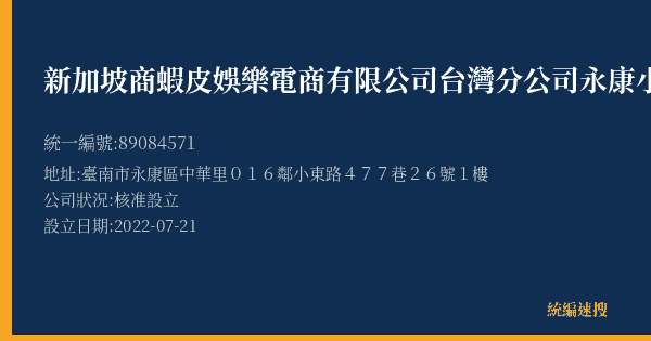 新加坡商蝦皮娛樂電商有限公司台灣分公司永康小東營業所的照片-統編 89084571(臺南市) 公司登記資料與營業項目詳細圖表