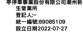 IMG-俥亭停車事業股份有限公司潮州新生營業所