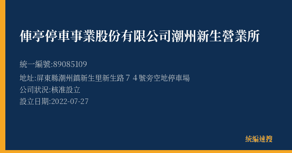 俥亭停車事業股份有限公司潮州新生營業所的照片-統編 89085109(屏東縣) 公司登記資料與營業項目詳細圖表