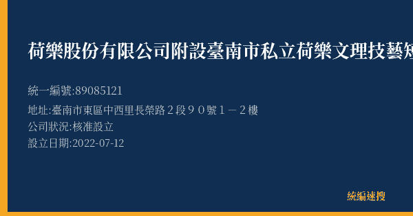 荷樂股份有限公司附設臺南市私立荷樂文理技藝短期補習班的照片-統編 89085121(臺南市) 公司登記資料與營業項目詳細圖表