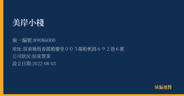 美岸小棧的照片-統編 89086000(屏東縣) 公司登記資料與營業項目詳細圖表