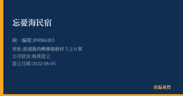 忘憂海民宿的照片-統編 89086183(澎湖縣) 公司登記資料與營業項目詳細圖表