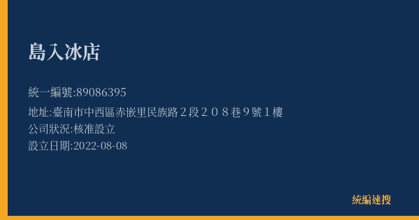 島入冰店的照片-統編 89086395(臺南市) 公司登記資料與營業項目詳細圖表