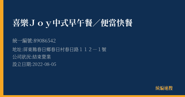 喜樂Joy中式早午餐/便當快餐的照片-統編 89086542(屏東縣) 公司登記資料與營業項目詳細圖表