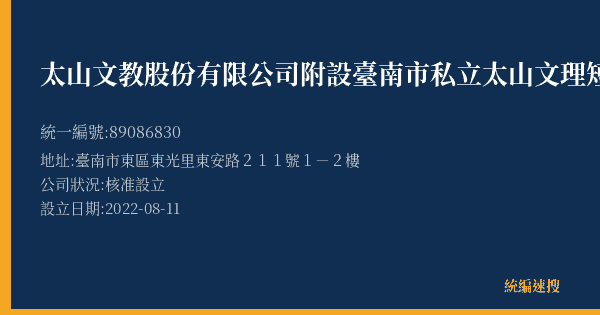太山文教股份有限公司附設臺南市私立太山文理短期補習班的照片-統編 89086830(臺南市) 公司登記資料與營業項目詳細圖表