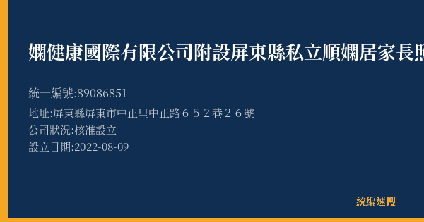 嫻健康國際有限公司附設屏東縣私立順嫻居家長照機構的照片-統編 89086851(屏東縣) 公司登記資料與營業項目詳細圖表