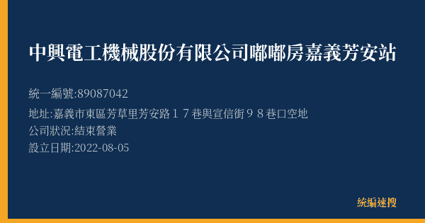 中興電工機械股份有限公司嘟嘟房嘉義芳安站的照片-統編 89087042(嘉義市) 公司登記資料與營業項目詳細圖表
