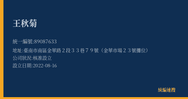 王秋菊的照片-統編 89087633(臺南市) 公司登記資料與營業項目詳細圖表