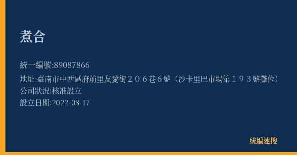 煮合的照片-統編 89087866(臺南市) 公司登記資料與營業項目詳細圖表
