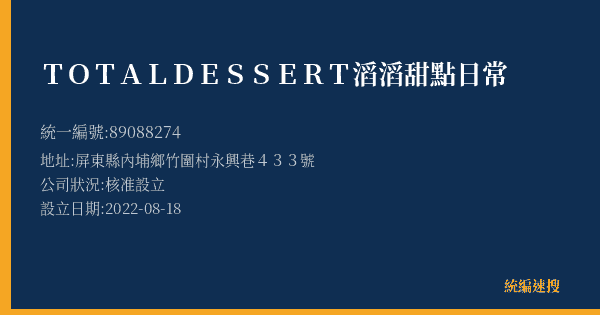 TOTAL DESSERT滔滔甜點日常的照片-統編 89088274(屏東縣) 公司登記資料與營業項目詳細圖表