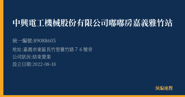 中興電工機械股份有限公司嘟嘟房嘉義雅竹站的照片-統編 89088605(嘉義市) 公司登記資料與營業項目詳細圖表