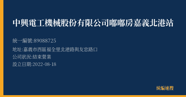 中興電工機械股份有限公司嘟嘟房嘉義北港站的照片-統編 89088725(嘉義市) 公司登記資料與營業項目詳細圖表