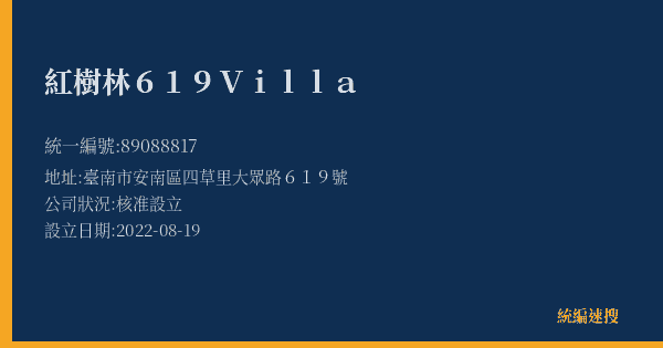 紅樹林619Villa的照片-統編 89088817(臺南市) 公司登記資料與營業項目詳細圖表