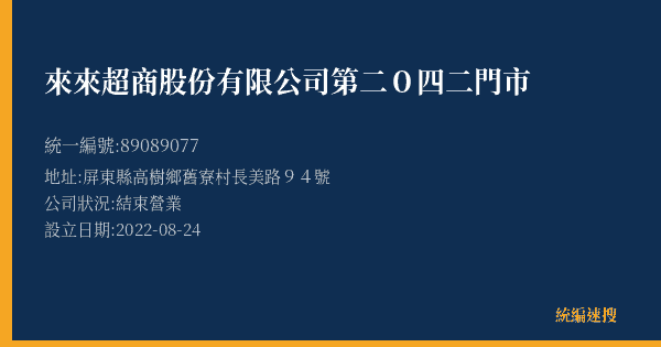 來來超商股份有限公司第二0四二門市的照片-統編 89089077(屏東縣) 公司登記資料與營業項目詳細圖表