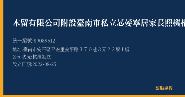木留有限公司附設臺南市私立芯荌寧居家長照機構的照片-統編 89089512(臺南市) 公司登記資料與營業項目詳細圖表