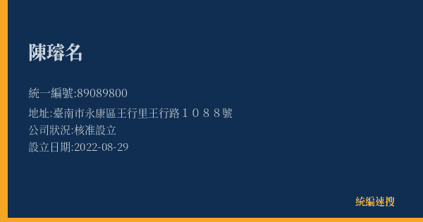 陳璿名的照片-統編 89089800(臺南市) 公司登記資料與營業項目詳細圖表