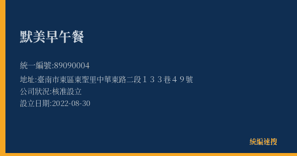 默美早午餐的照片-統編 89090004(臺南市) 公司登記資料與營業項目詳細圖表