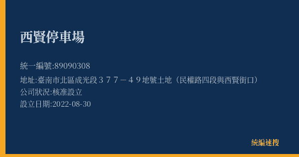 西賢停車場的照片-統編 89090308(臺南市) 公司登記資料與營業項目詳細圖表