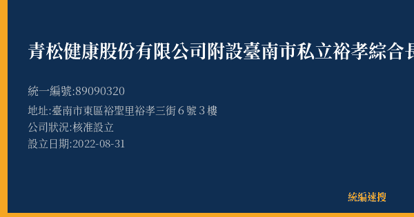 青松健康股份有限公司附設臺南市私立裕孝綜合長照機構的照片-統編 89090320(臺南市) 公司登記資料與營業項目詳細圖表