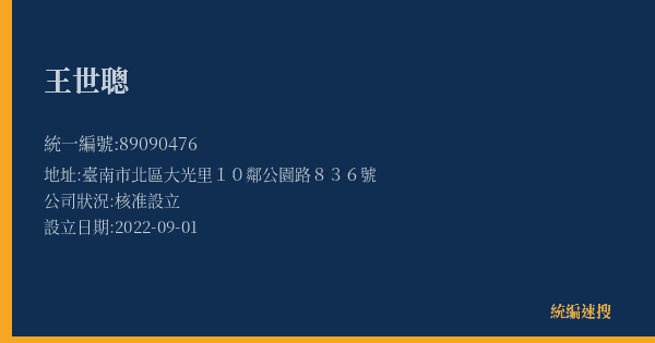 王世聰的照片-統編 89090476(臺南市) 公司登記資料與營業項目詳細圖表