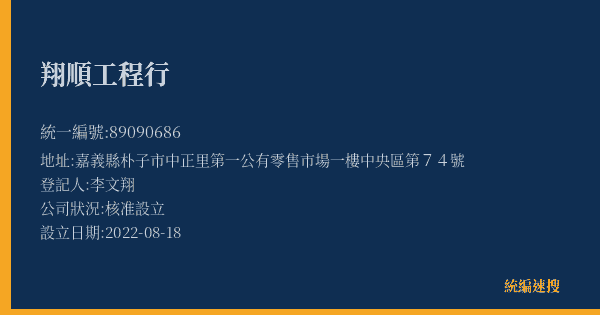 翔順工程行的照片-統編 89090686(嘉義縣) 公司登記資料與營業項目詳細圖表
